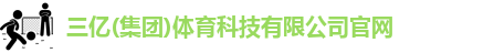 三亿(集团)体育科技有限公司官网